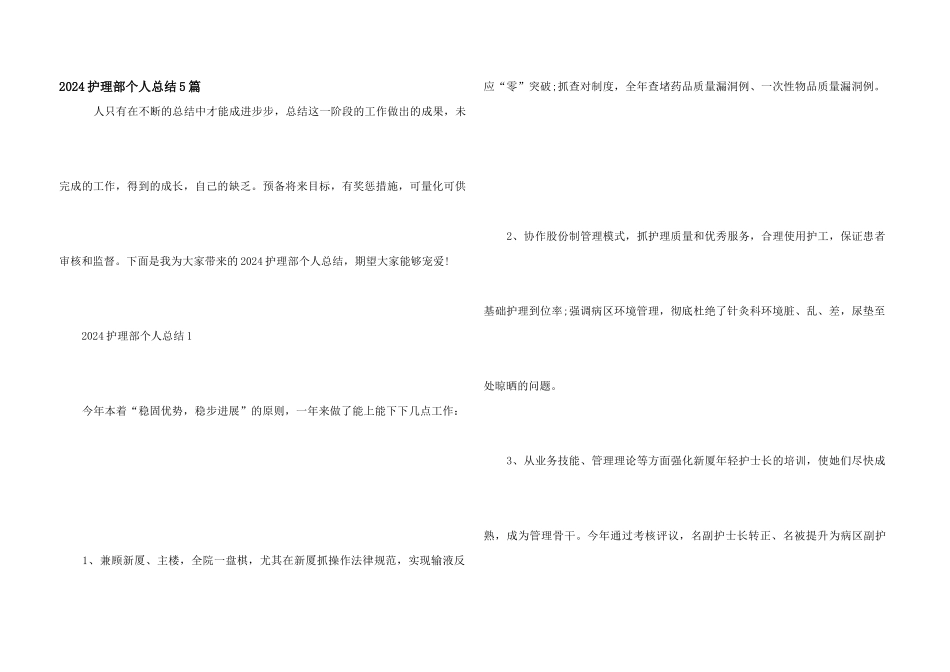 2024护理部个人总结5篇_第1页