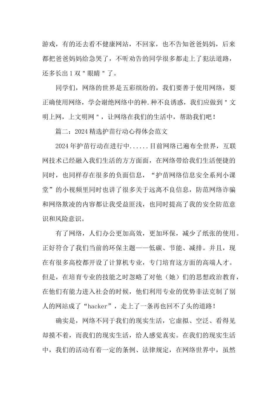 2024护苗行动心得体会范文3篇_第2页