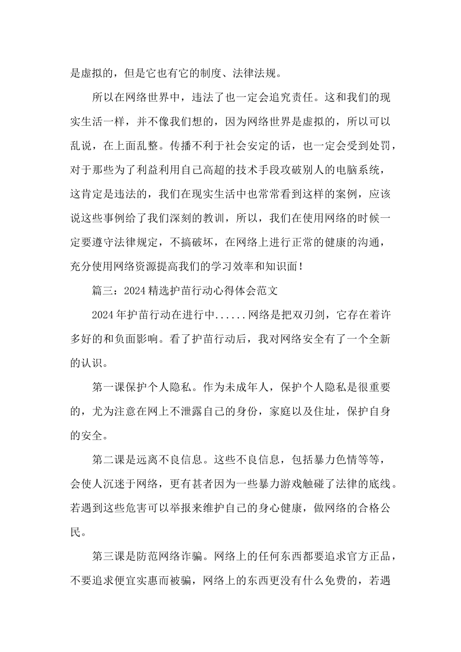 2024护苗行动心得体会范文3篇_第3页