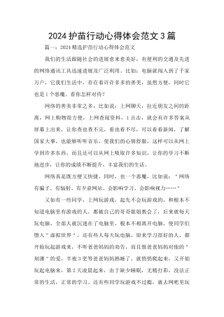 2024护苗行动心得体会范文3篇