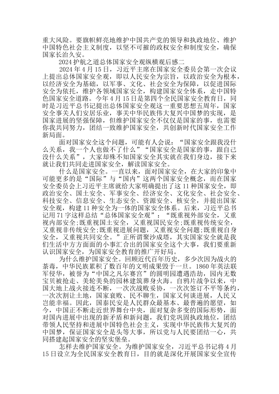 2024护航之道总体国家安全观纵横观后感5篇_第2页