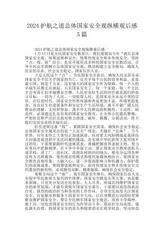 2024护航之道总体国家安全观纵横观后感5篇