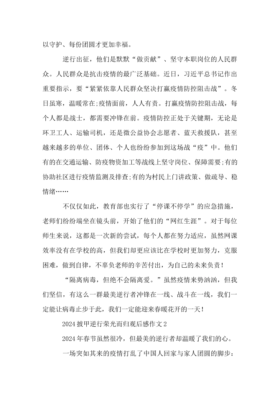 2024披甲逆行荣光而归观后感作文精选10篇_第2页