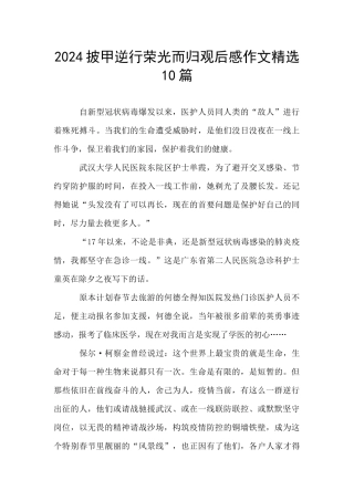 2024披甲逆行荣光而归观后感作文精选10篇