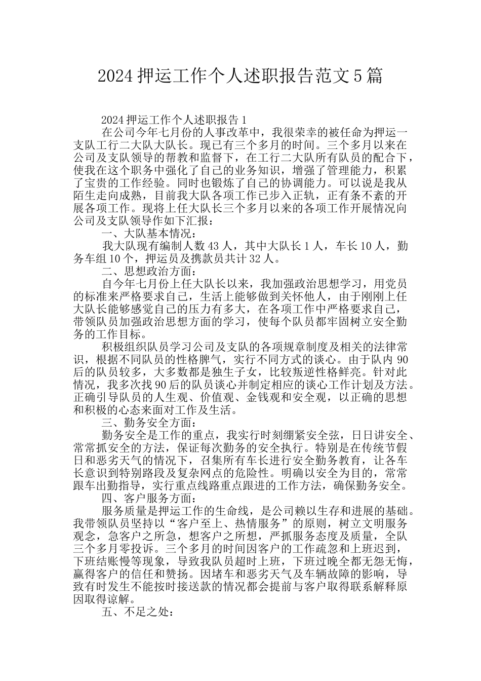 2024押运工作个人述职报告范文5篇_第1页