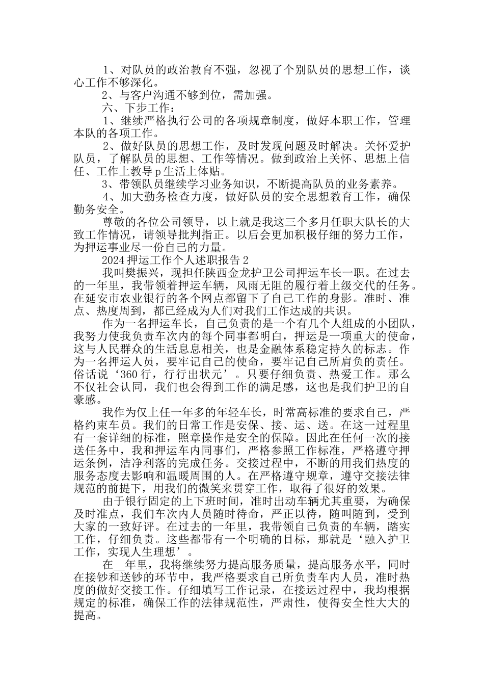 2024押运工作个人述职报告范文5篇_第2页