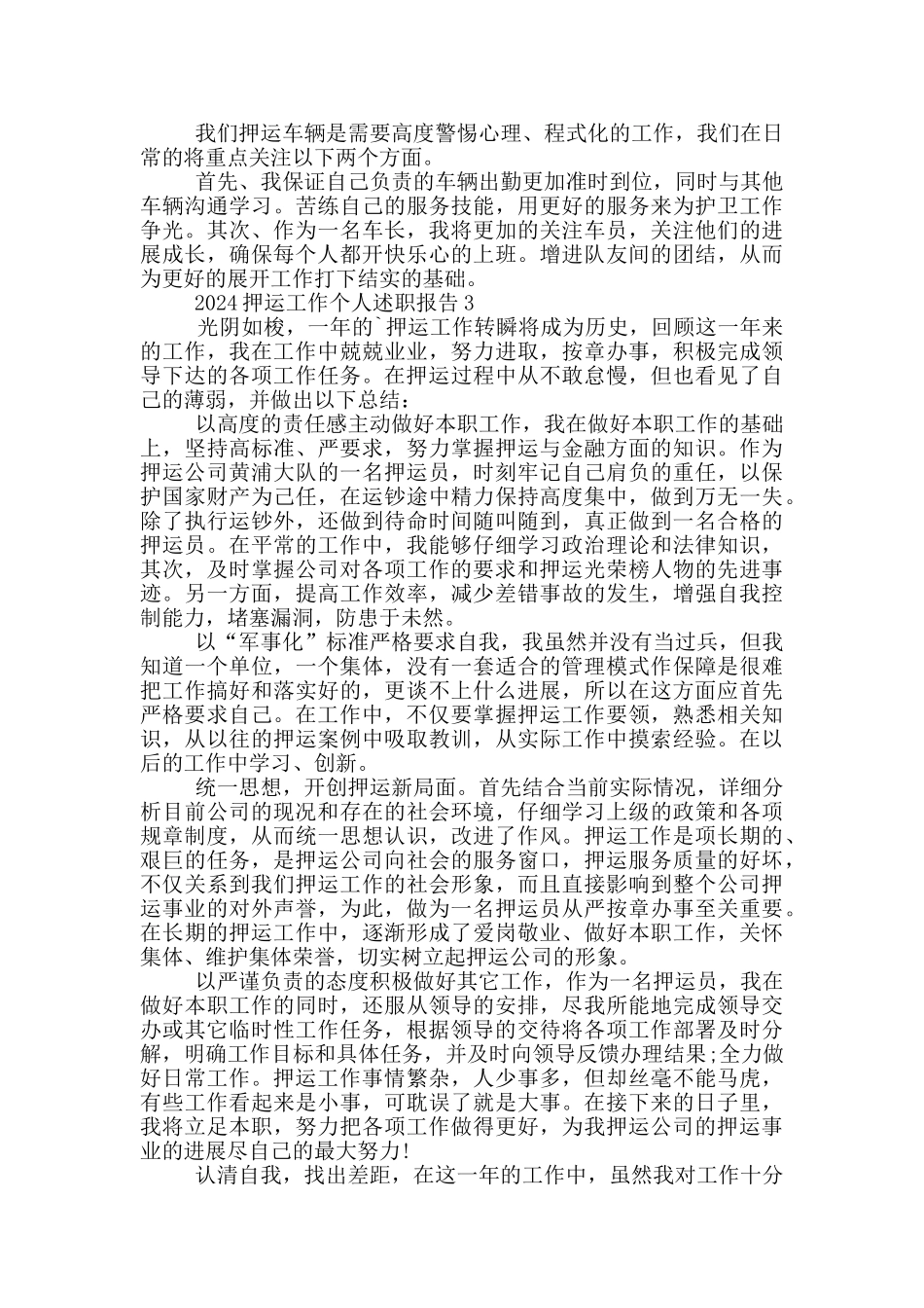 2024押运工作个人述职报告范文5篇_第3页