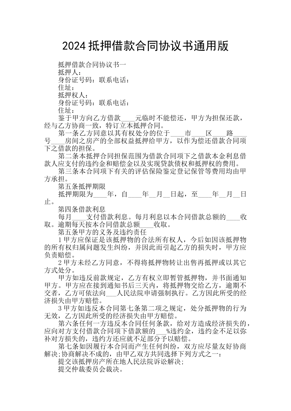 2024抵押借款合同协议书通用版_第1页