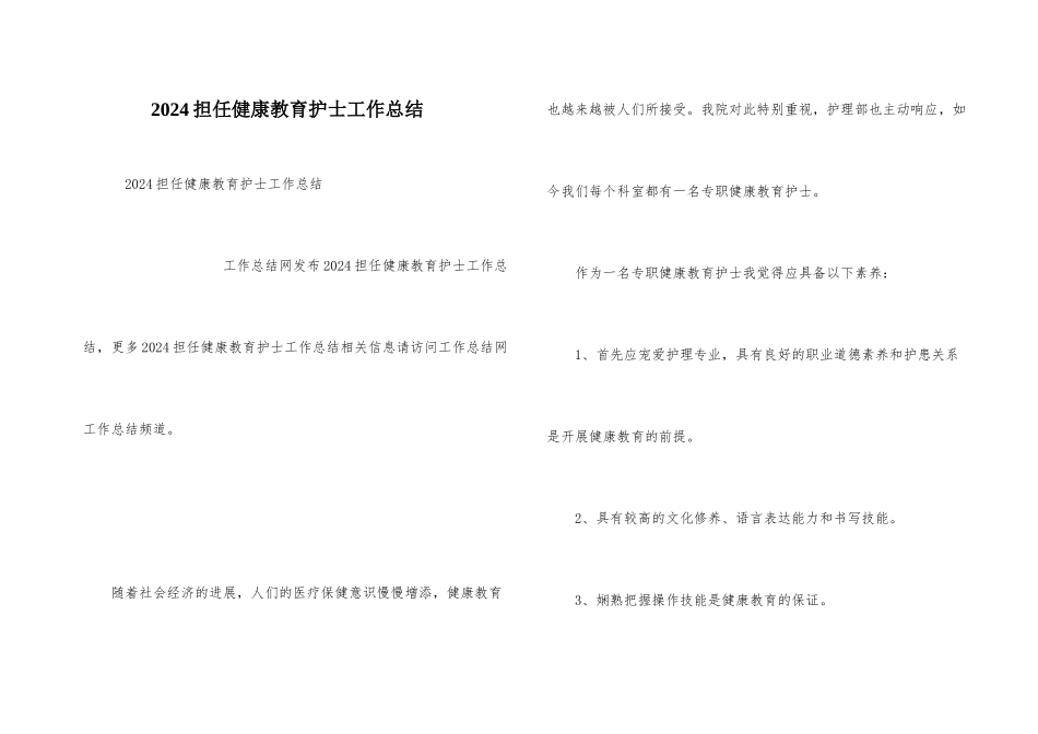 2024担任健康教育护士工作总结_第1页
