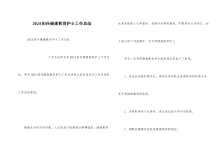 2024担任健康教育护士工作总结