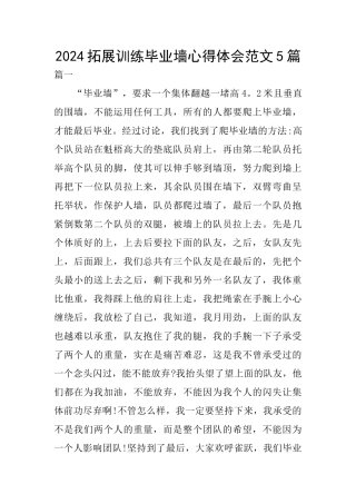 2024拓展训练毕业墙心得体会范文5篇