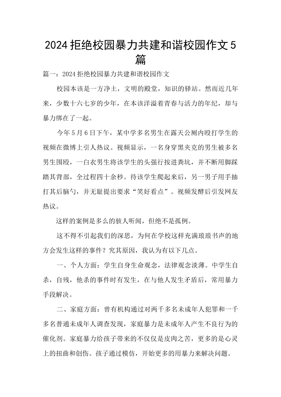 2024拒绝校园暴力共建和谐校园作文5篇_第1页