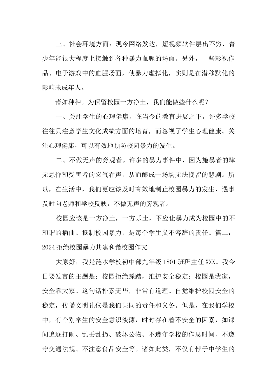 2024拒绝校园暴力共建和谐校园作文5篇_第2页