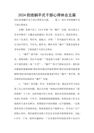 2024拒绝躺平式干部心得体会五篇