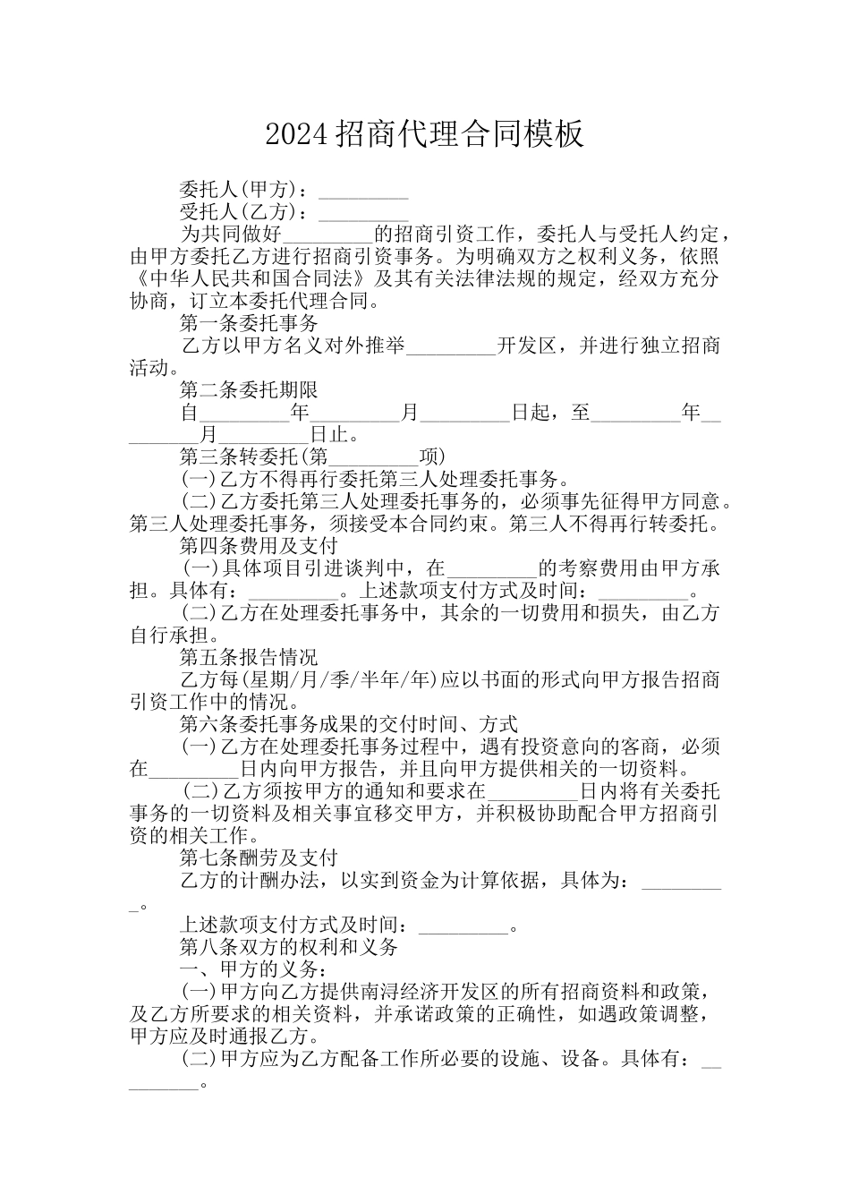 2024招商代理合同模板_第1页