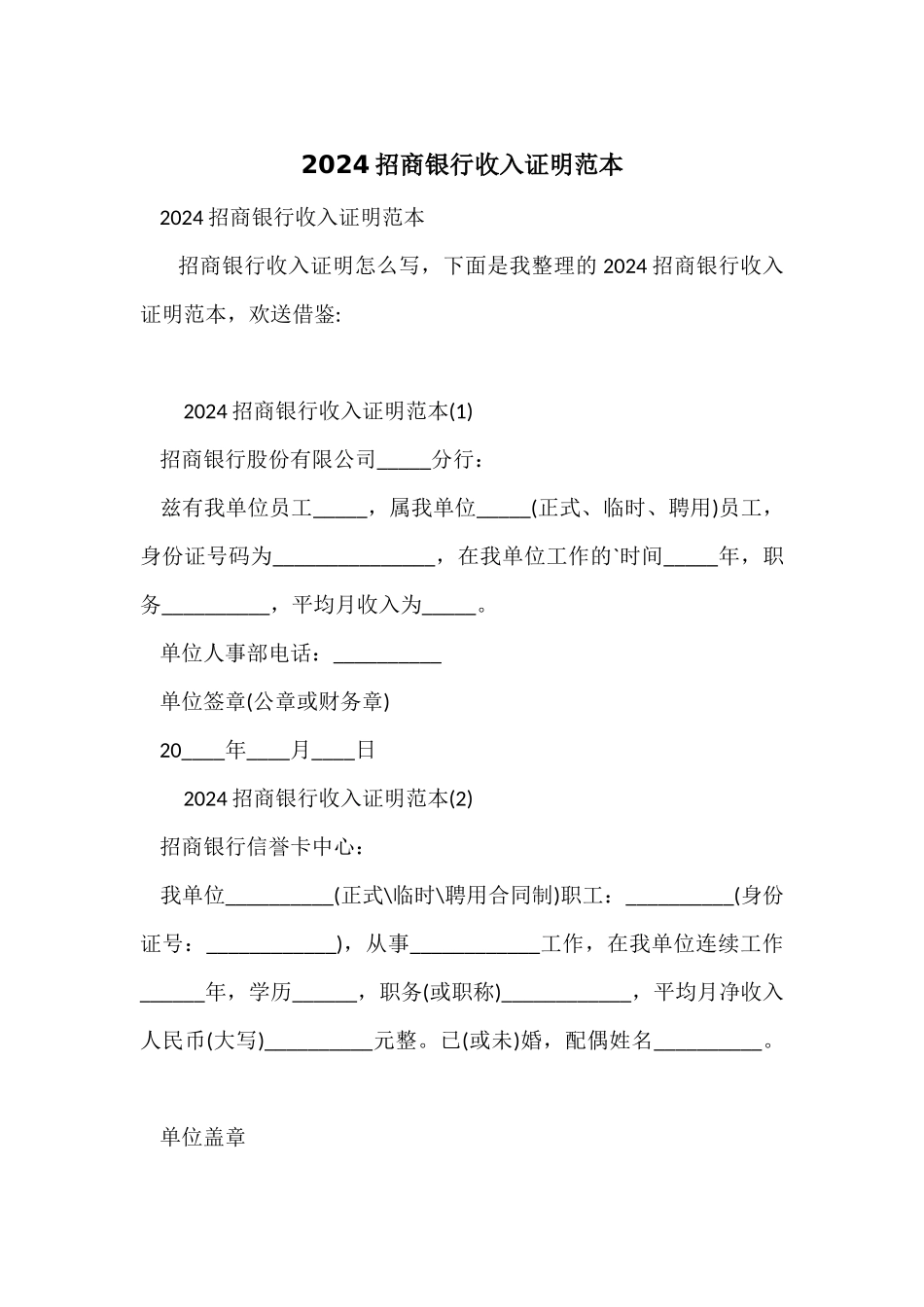 2024招商银行收入证明范本_第1页