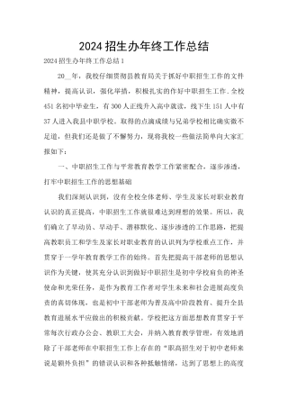 2024招生办年终工作总结