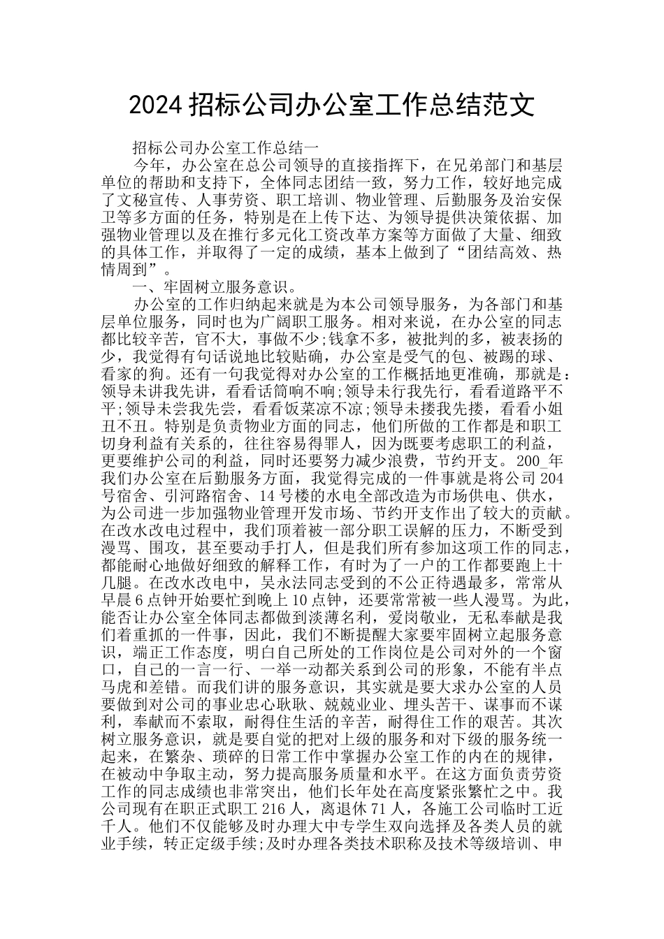 2024招标公司办公室工作总结范文_第1页
