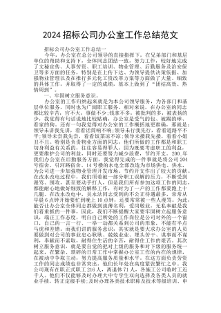 2024招标公司办公室工作总结范文