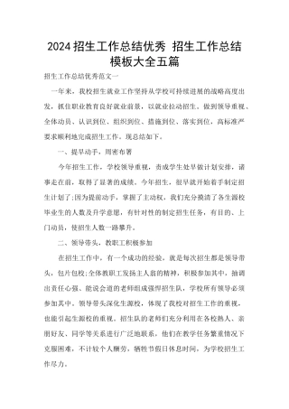 2024招生工作总结优秀