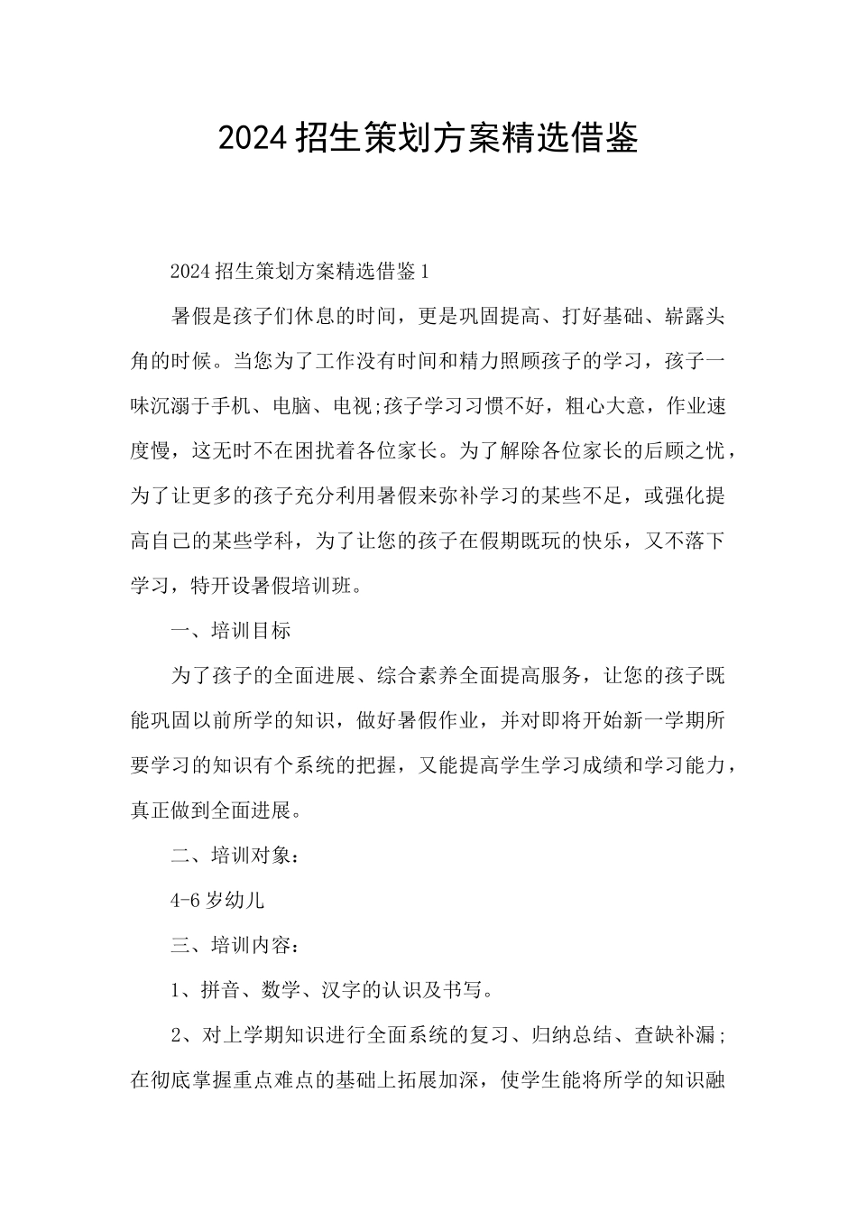 2024招生策划方案精选借鉴_第1页