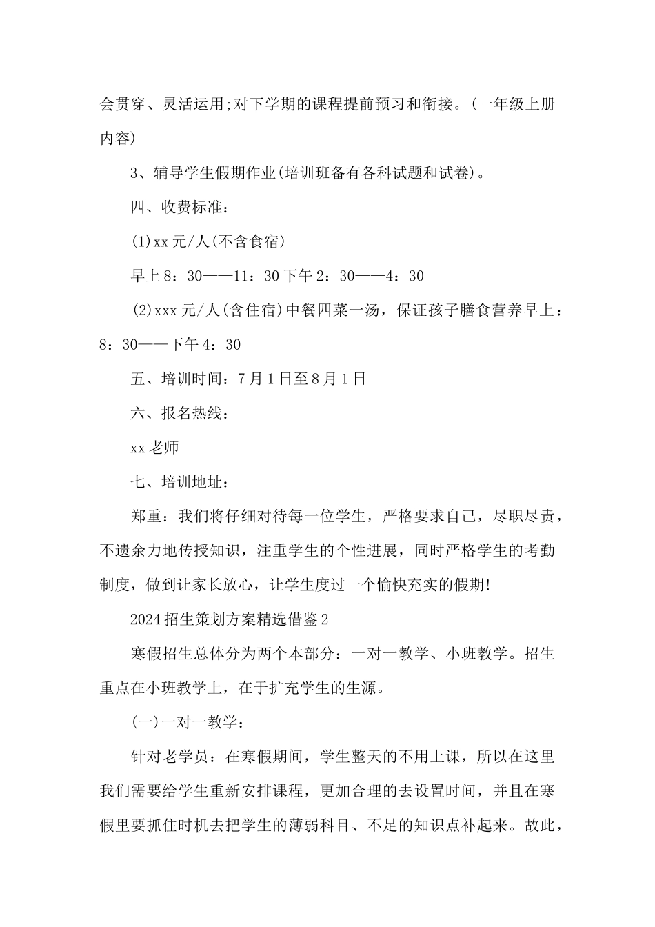 2024招生策划方案精选借鉴_第2页