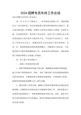 2024招聘专员年终工作总结
