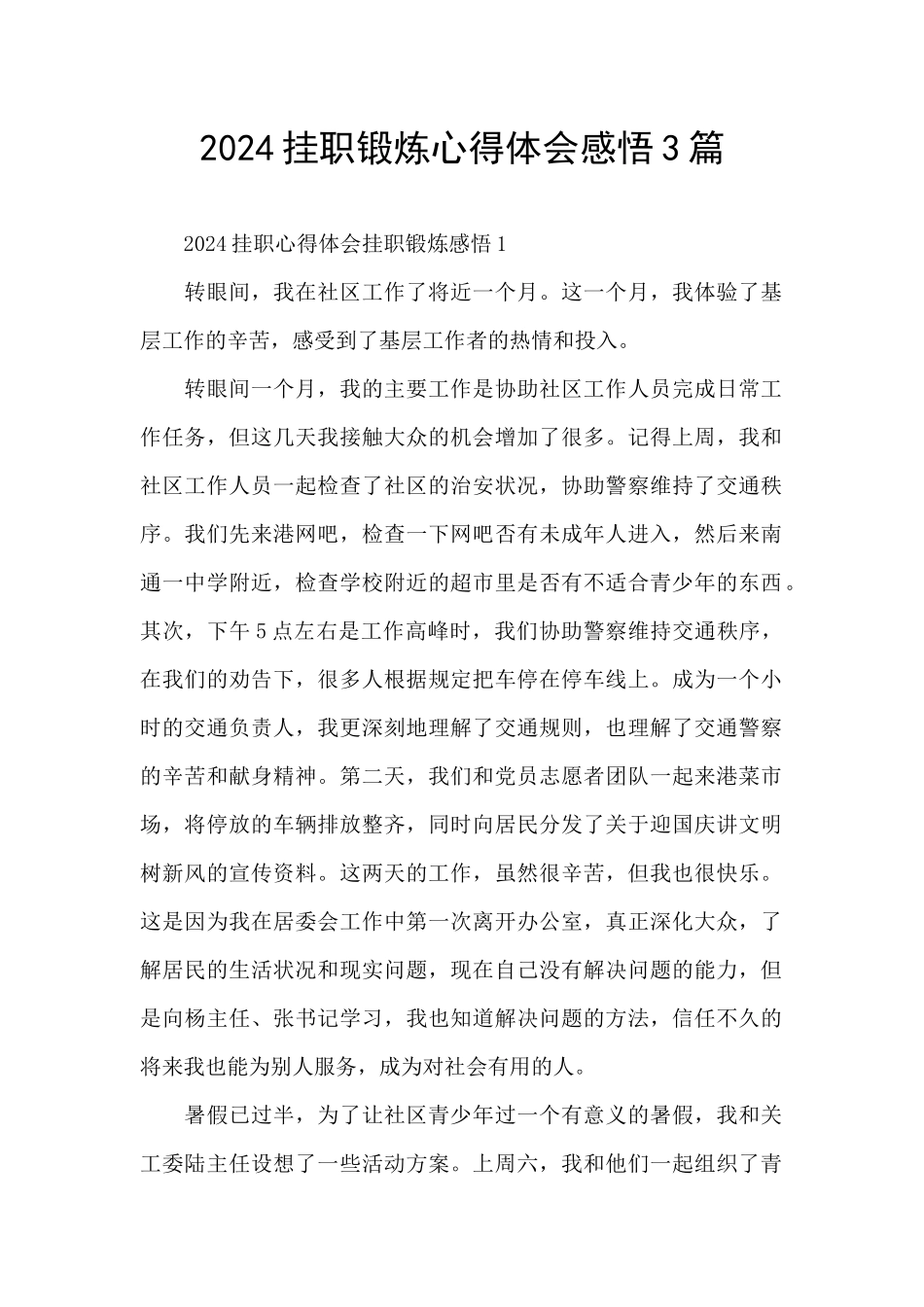 2024挂职锻炼心得体会感悟3篇_第1页