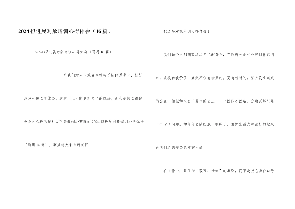 2024拟发展对象培训心得体会_第1页
