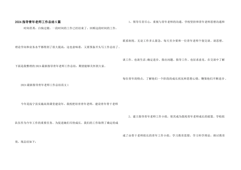 2024指导青年教师工作总结5篇_第1页