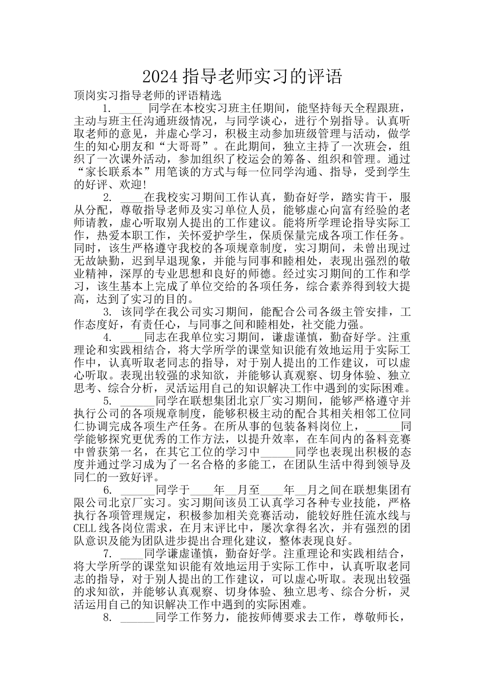 2024指导教师实习的评语_第1页