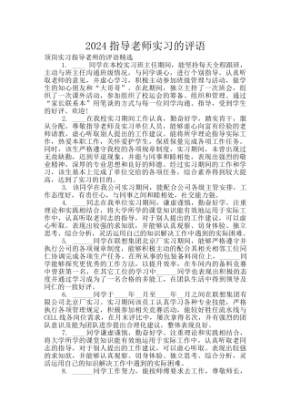 2024指导教师实习的评语