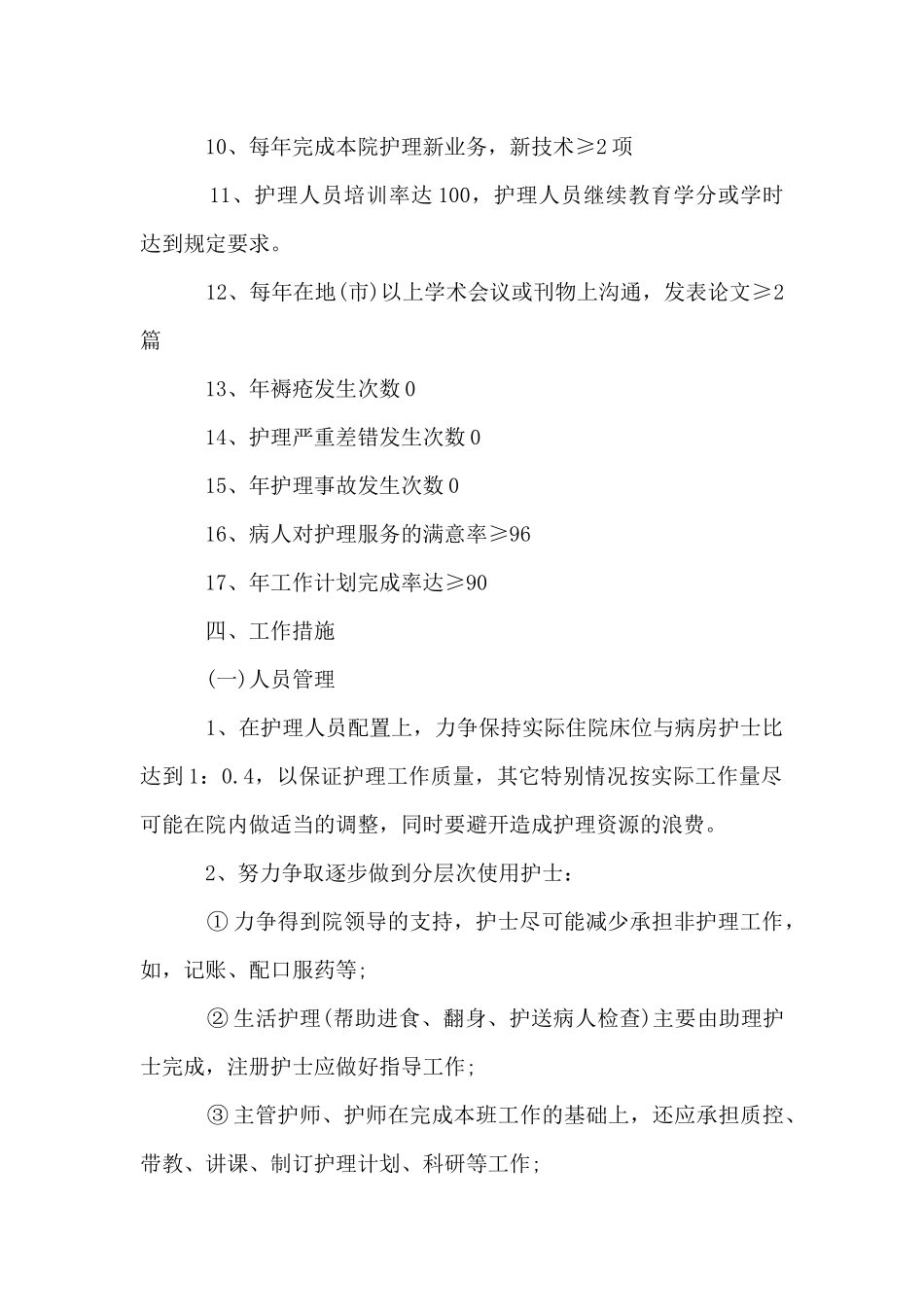 2024护理部人员的个人工作计划_第2页