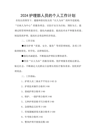 2024护理部人员的个人工作计划