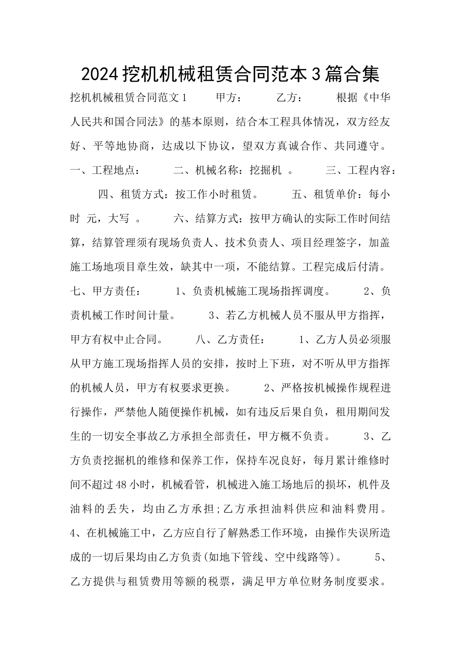2024挖机机械租赁合同范本3篇合集_第1页