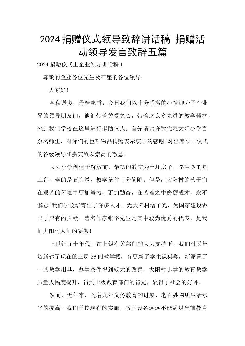 2024捐赠仪式领导致辞讲话稿_第1页