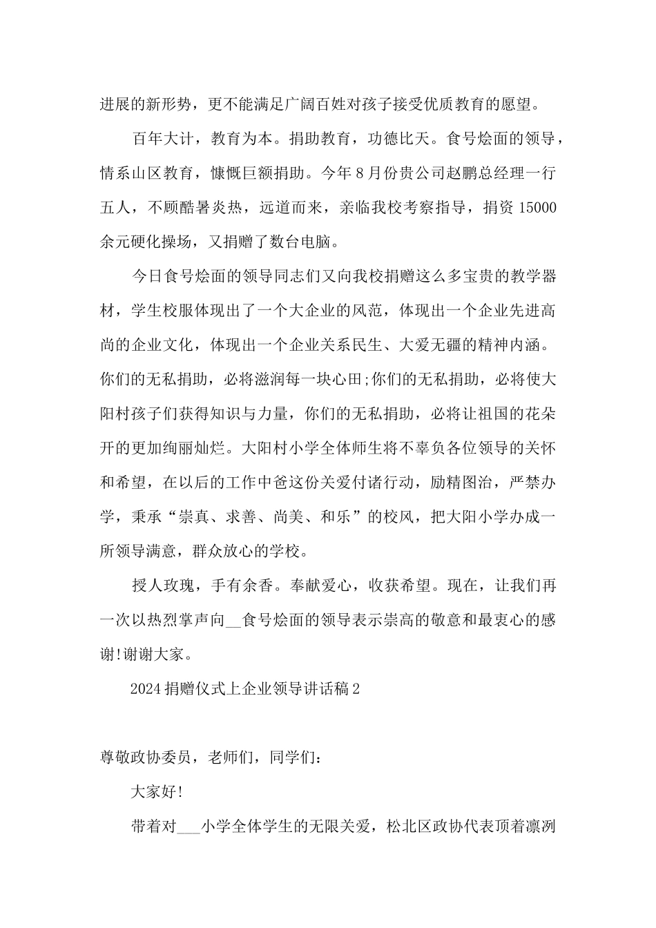 2024捐赠仪式领导致辞讲话稿_第2页