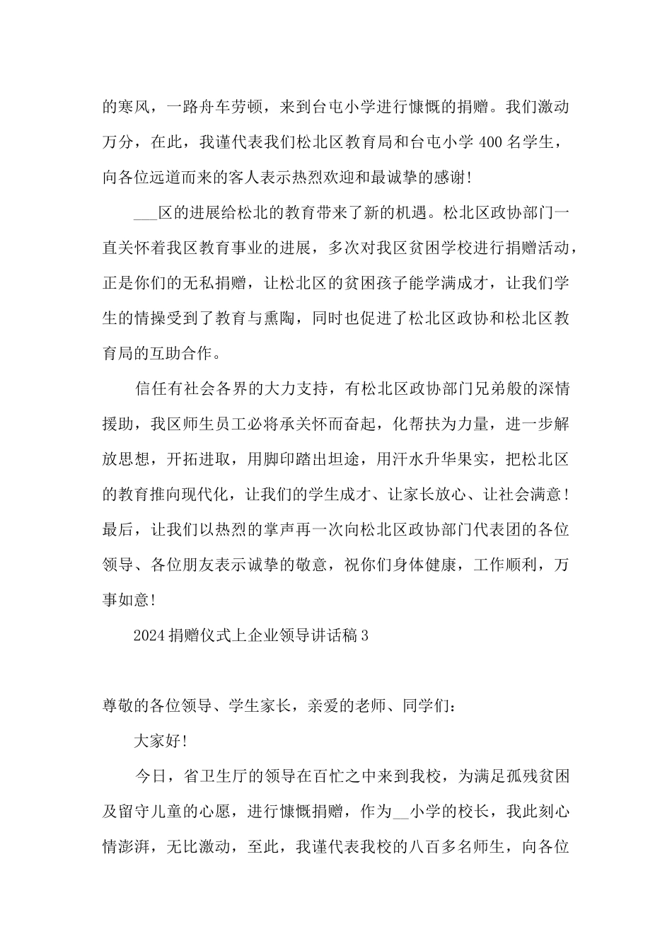 2024捐赠仪式领导致辞讲话稿_第3页