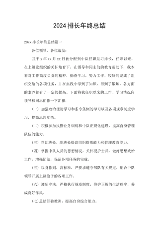 2024排长年终总结