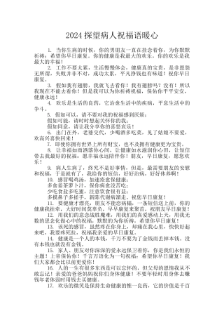 2024探望病人祝福语暖心
