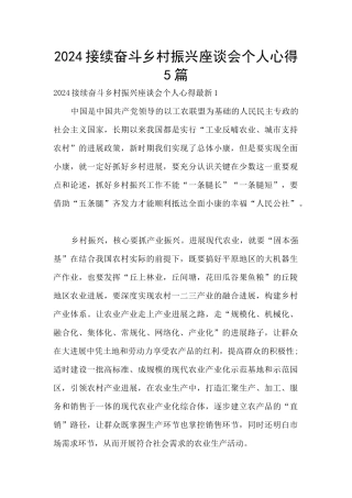 2024接续奋斗乡村振兴座谈会个人心得5篇