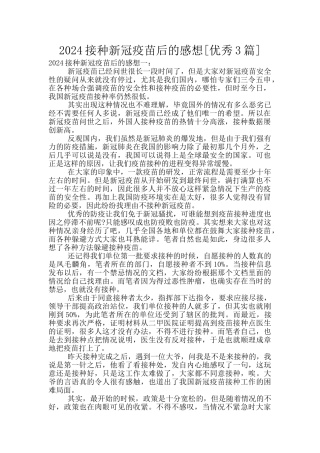 2024接种新冠疫苗后的感想