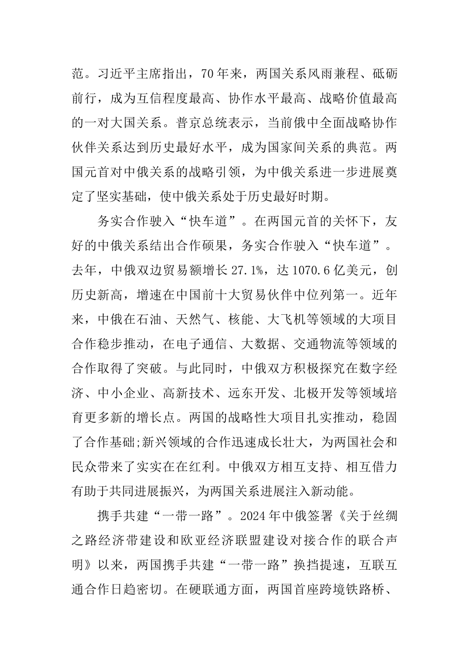 2024推动新时代中俄关系实现更大发展心得体会_第2页