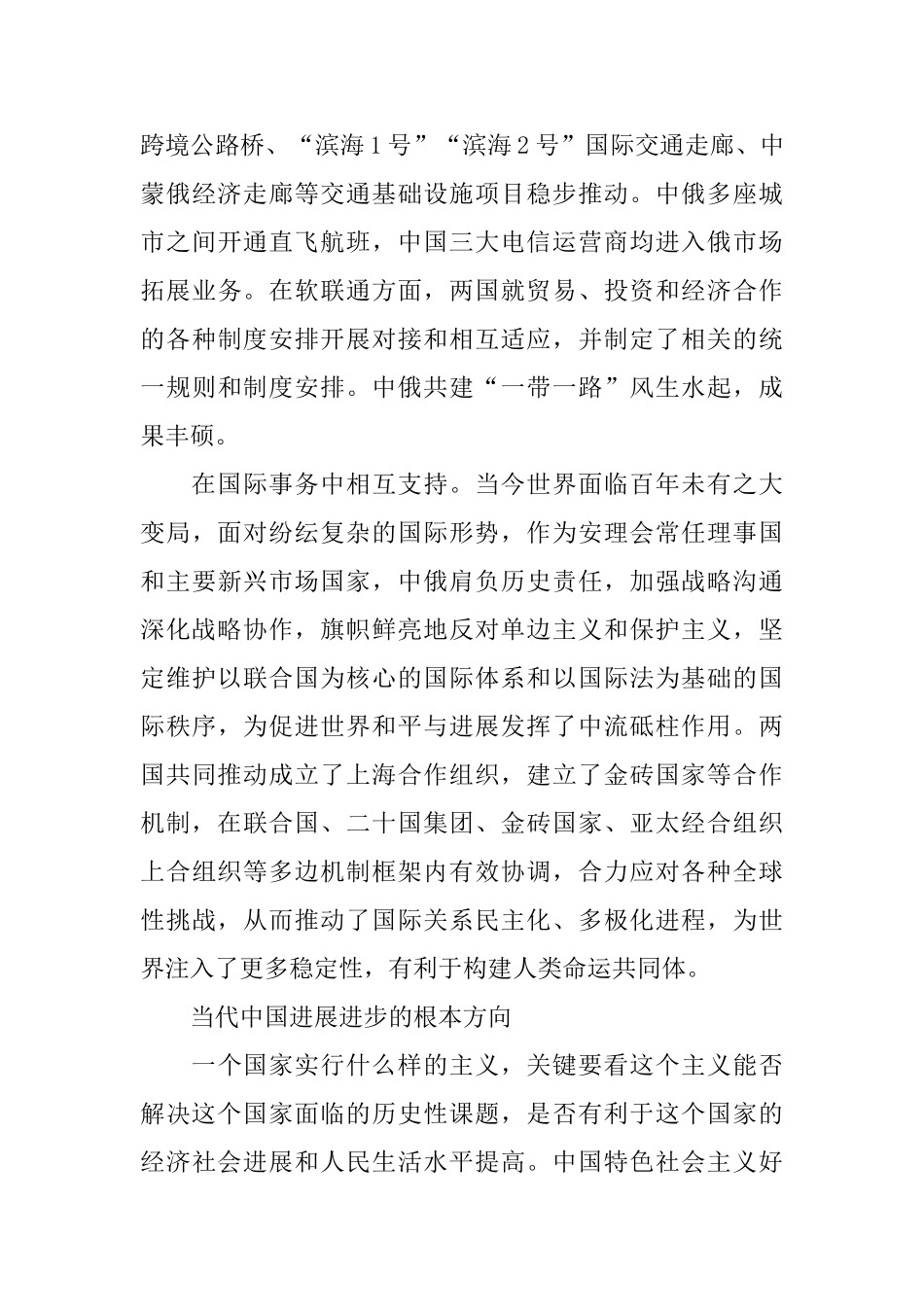 2024推动新时代中俄关系实现更大发展心得体会_第3页