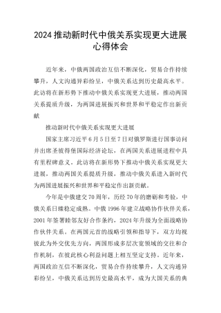 2024推动新时代中俄关系实现更大发展心得体会