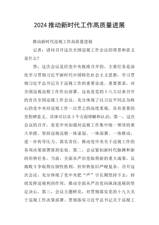 2024推动新时代工作高质量发展