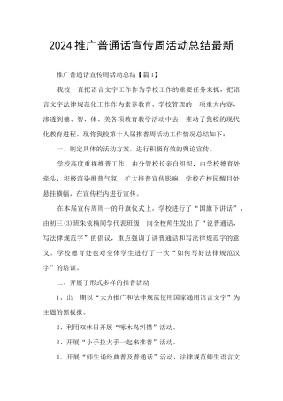 2024推广普通话宣传周活动总结最新