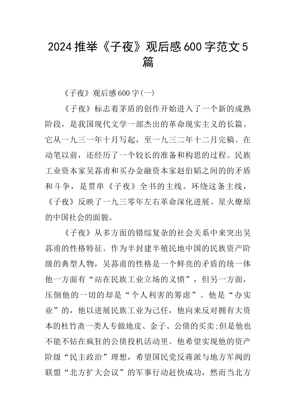 2024推荐《子夜》观后感600字范文5篇_第1页