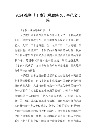 2024推荐《子夜》观后感600字范文5篇