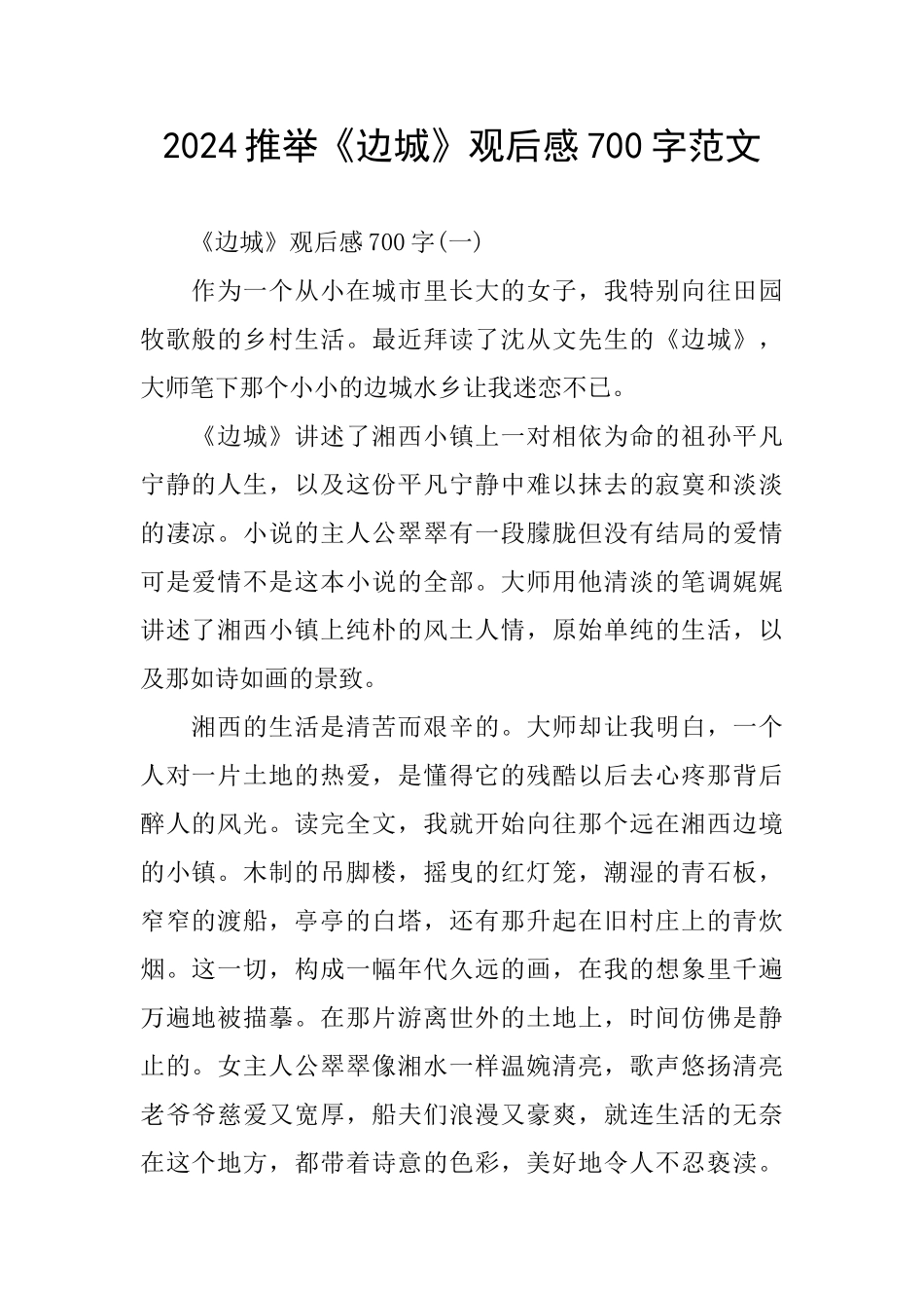 2024推荐《边城》观后感700字范文_第1页